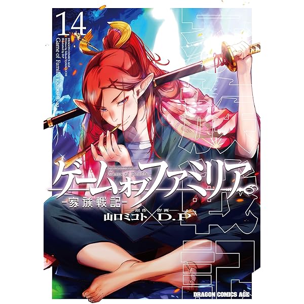 Amazon.co.jp: ゲーム オブ ファミリア-家族戦記- 15 (ドラゴン