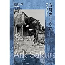 Amazon.co.jp: 内なる辺境/都市への回路 (中公文庫 あ 18-5) : 安部