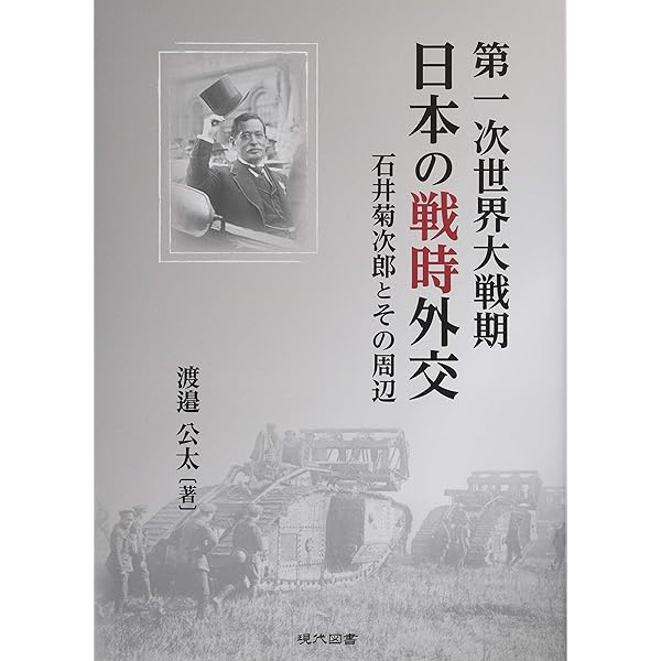 外交余録 石井菊次郎著 外交余録 石井菊次郎著 外交余録（石井菊次郎