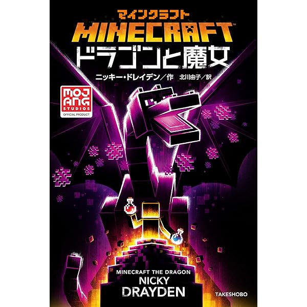 Amazon.co.jp: マインクラフト 3つの試練 マインクラフト公式小説