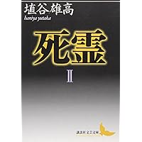 死霊(3) (講談社文芸文庫 はJ 3) | 埴谷 雄高 |本 | 通販 | Amazon
