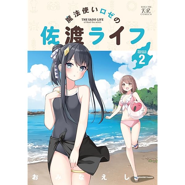 魔法使いロゼの佐渡ライフ 1巻 (まんがタイムKRコミックス