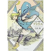 とんがり帽子のアトリエ(1) (モーニングKC) | 白浜 鴎 |本 | 通販 | Amazon