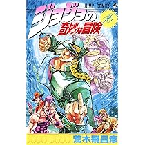 ジョジョの奇妙な冒険 17 (ジャンプコミックス) | 荒木 飛呂彦 |本