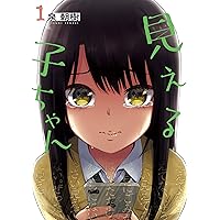 Amazon.co.jp: 【Amazon.co.jp限定】見える子ちゃん 第2巻( 全巻購入