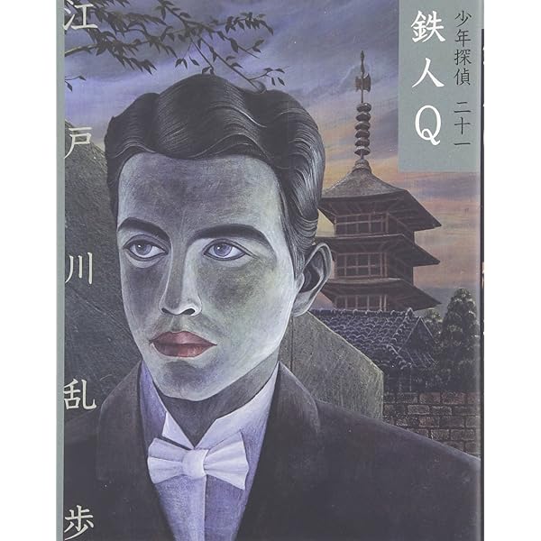 仮面の恐怖王 (少年探偵・江戸川乱歩 文庫版 第 22巻) | 江戸川 乱歩