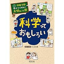 学校では教えてくれない大切なこと 35 科学っておもしろい | 旺文社