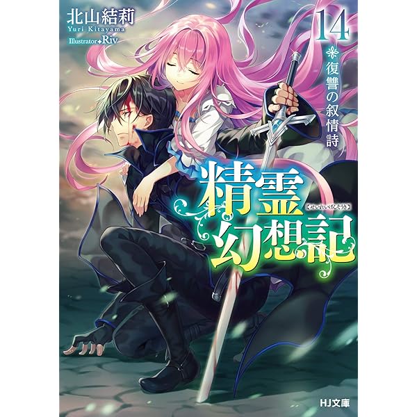 精霊幻想記 14 復讐の叙情詩(ドラマCD付き特装版) Amazon.co.jp: