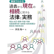 全訂第三版補訂 相続における戸籍の見方と登記手続 | 髙妻新, 荒木文明