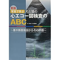 新版 写真で学ぶ 犬と猫の心エコー図検査のABC (~基本断面描出からその