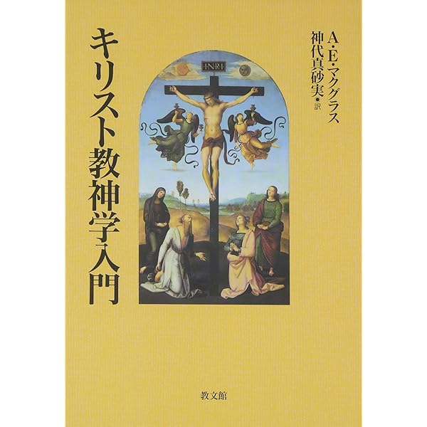 キリスト教神学資料集 下 ／ キリスト新聞社 | アリスタ- E.マクグラス