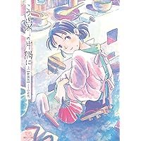 この世界の(さらにいくつもの)片隅に 公式アートブック さらにいくつ
