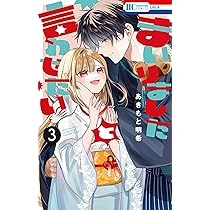 Amazon.co.jp: まいりましたと言わせたい 2 (花とゆめコミックス