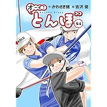 オーイ!とんぼ コミック 1-52巻セット (ゴルフダイジェスト社) |本