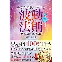 Amazon.co.jp: 波動の法則 ― 宇宙からのメッセージ : 足立 育朗