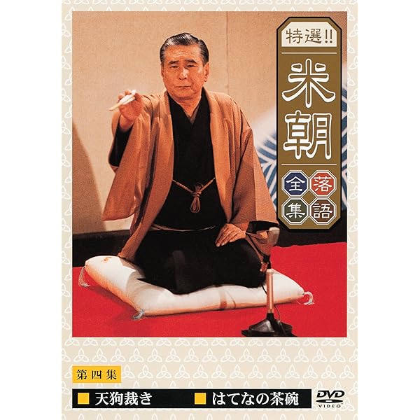 Amazon.co.jp: ほんまにとっておき米朝噺し [DVD] : 桂米朝(三代目): DVD