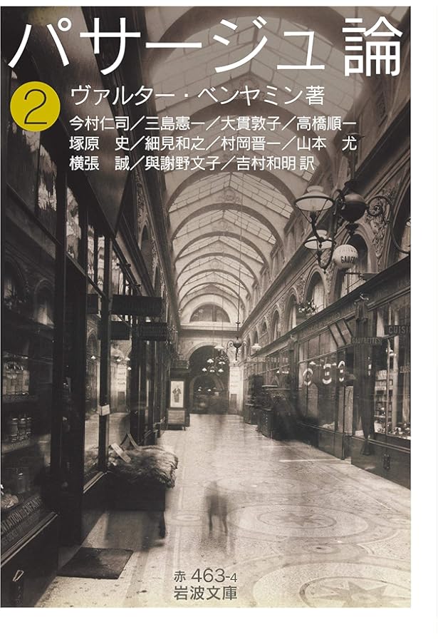 パサージュ論(一) (岩波文庫, 赤463-3) | ヴァルター・ベンヤミン