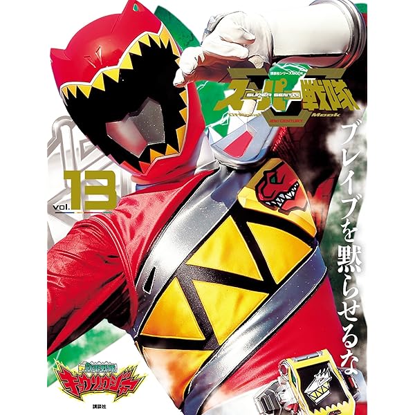 スーパー戦隊 Official Mook (オフィシャルムック) 21