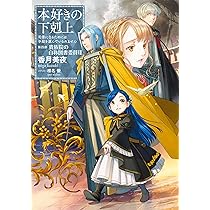小説19巻】本好きの下剋上～司書になるためには手段を選んでいられませ