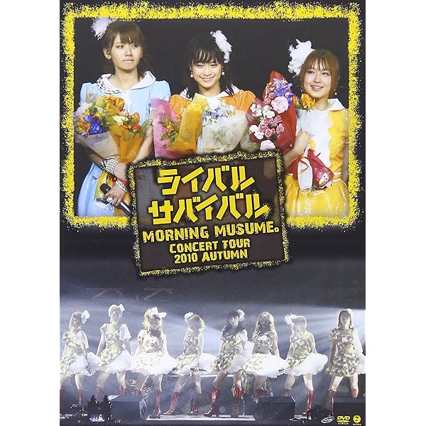 Amazon.co.jp: モーニング娘。'14 コンサートツアー2014秋 GIVE ME