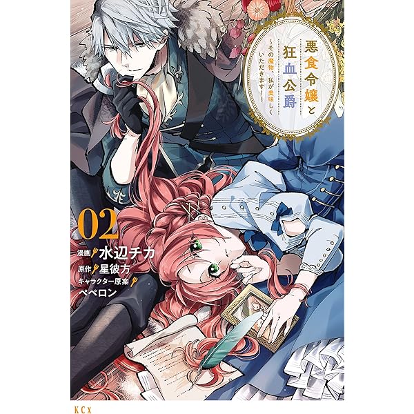 悪食令嬢と狂血公爵 ～その魔物、私が美味しくいただきます！～（1