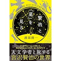 Amazon.co.jp: 宮沢賢治と学ぶ宇宙と地球の科学 全5巻セット : 柴山