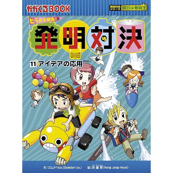 ヒラメキ勝負! 発明対決シリーズ【全15巻セット】 | ゴムドリco