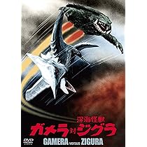 Amazon.co.jp: ガメラ対深海怪獣ジグラ 大映特撮 THE BEST [DVD] : 八