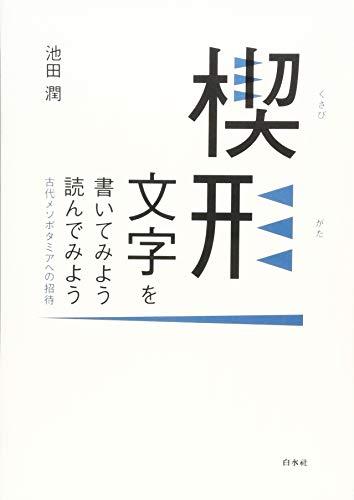 楔形文字を書いてみよう読んでみよう 古代メソポタミアへの招待（池田
