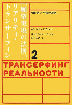 願望実現の法則」リアリティ・トランサーフィン〈2〉魂の快/不快の選択