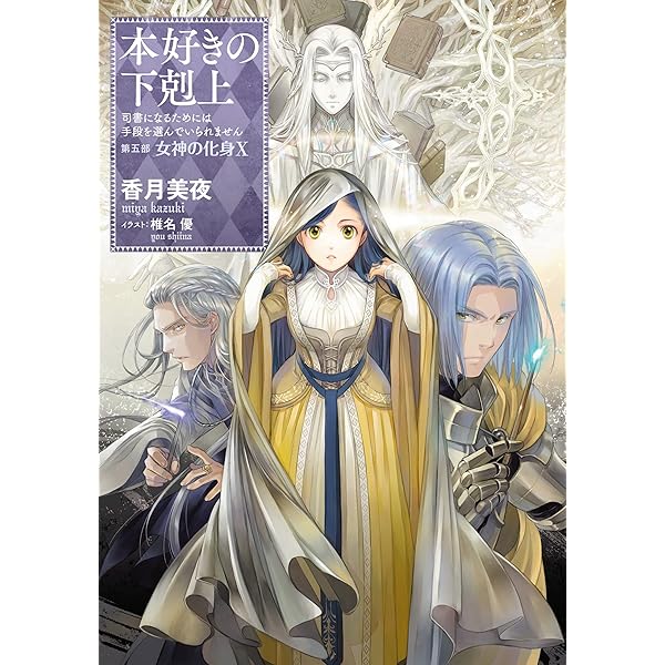 Amazon.com: 本好きの下剋上～司書になるためには手段を選んでいられ