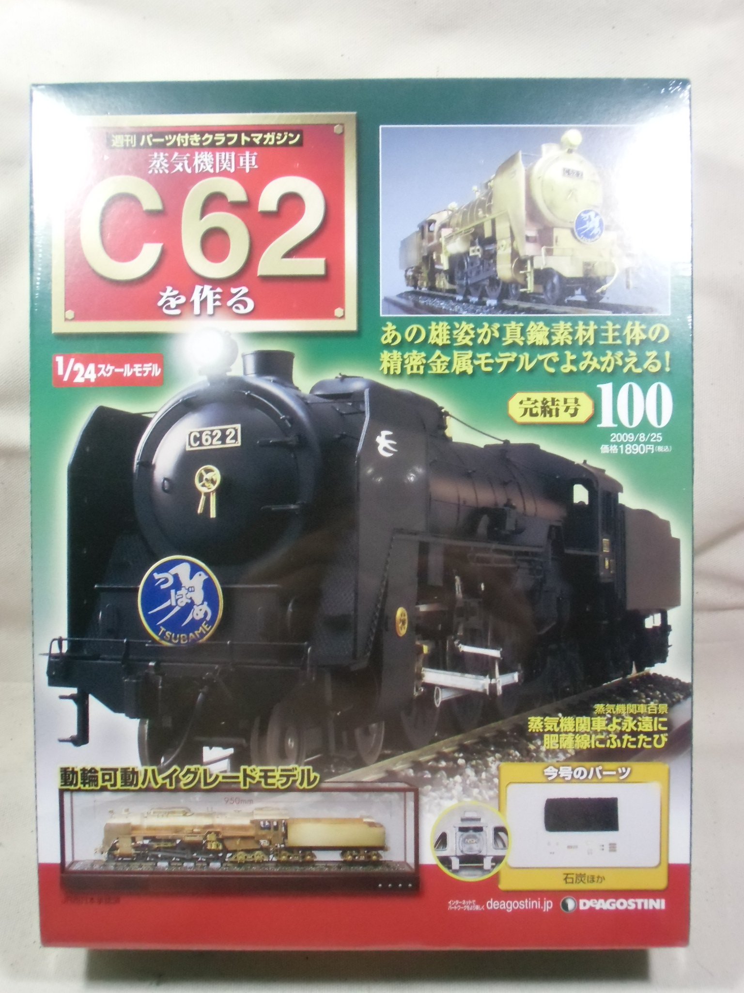 未使用 デアゴスティーニ 蒸気機関車C62を作る 100巻セット ①