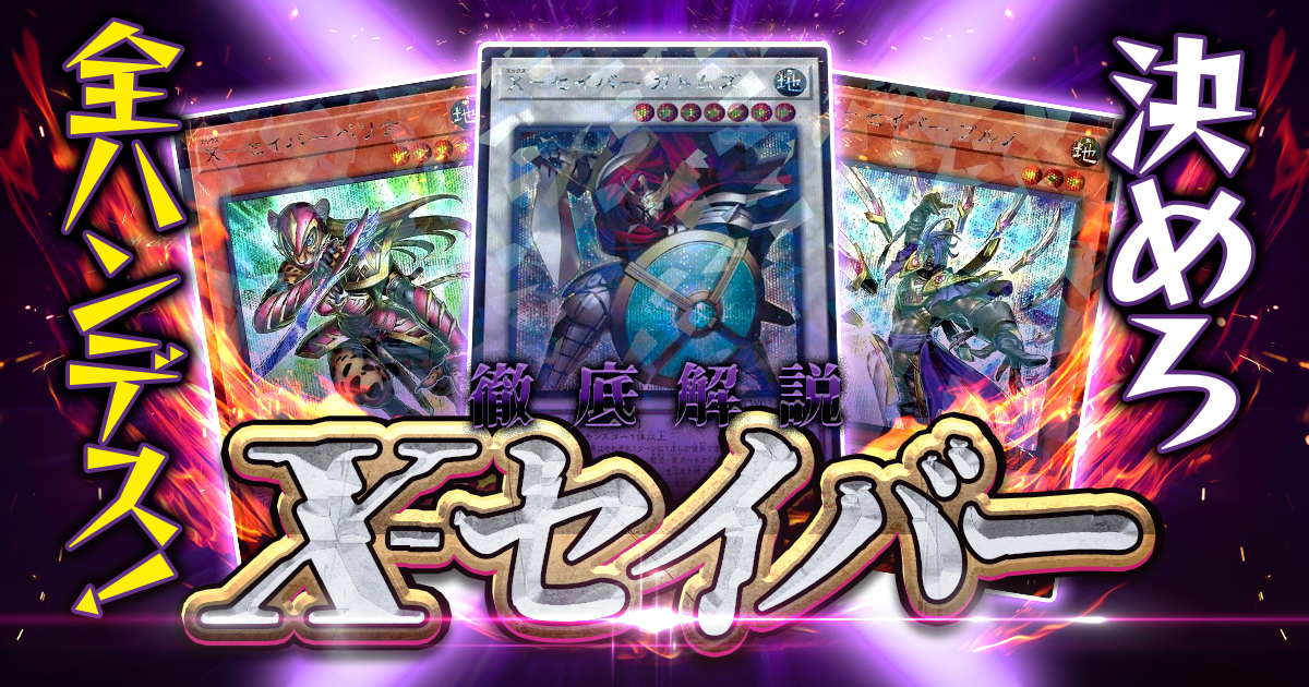遊戯王/2025年最新】脅威のハンデスループ『X－セイバー』【デッキ解説