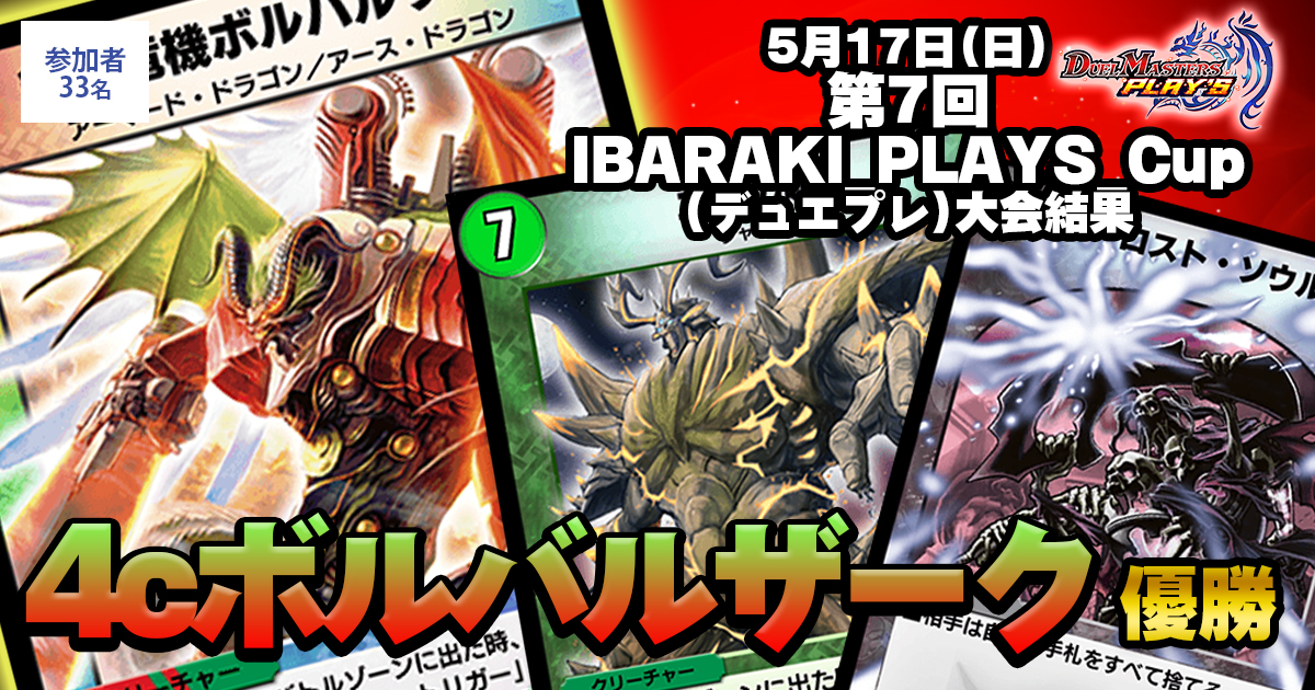 1位 4cボルバルザーク】第5回IBARAKI_PLAYS_Cup(デュエプレ