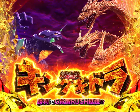 ゴジエヴァ（スマスロ）解析情報サイト