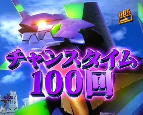 エヴァ15（パチンコ）】チャンスタイムの詳細｜エヴァ 未来への咆哮