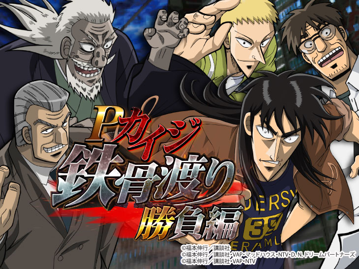 Pカイジ鉄骨渡り 勝負編7000【パチンコ新台】｜スペック・ボーダー