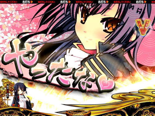 P戦国†恋姫 Vチャージver｜恋姫夢幻円舞中の大当り Vチャージ獲得演出