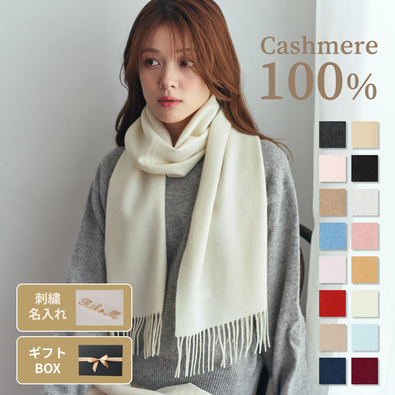 刺繍名入れギフト】カシミヤ100%マフラー | cinnamon（シナモン）の