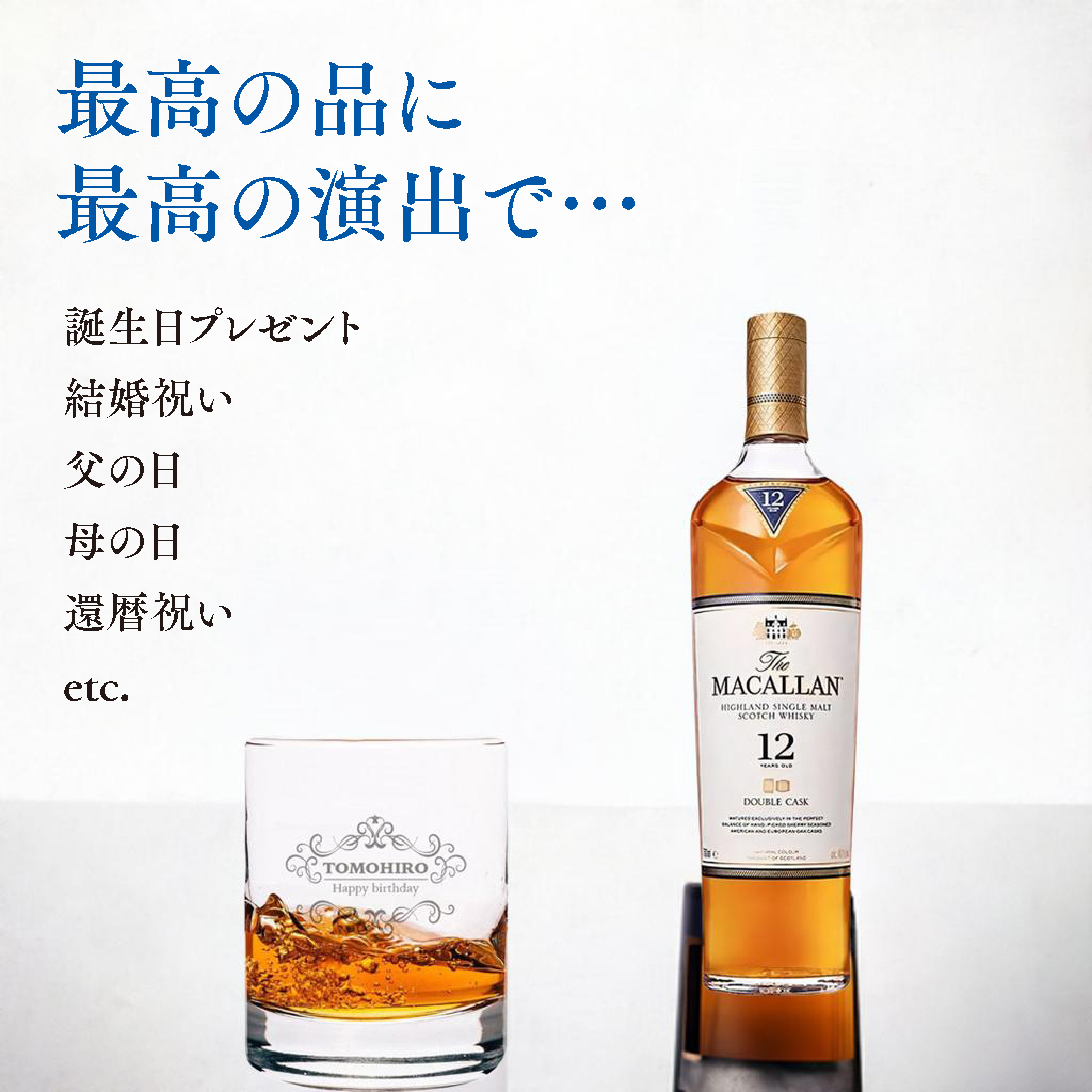 ウイスキーの芸術品。ザ・マッカラン12年＋名入れロックグラス | G.L.F