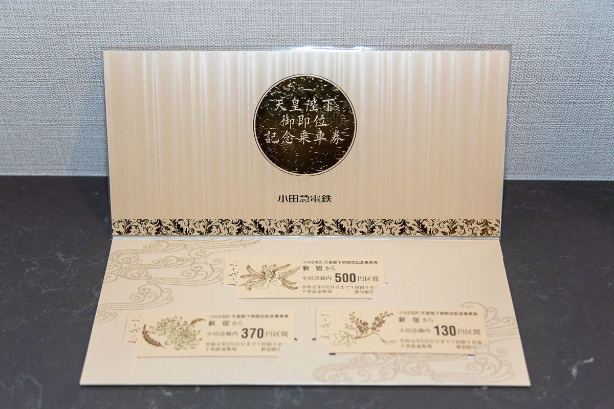 祝・天皇陛下御即位 鉄道事業者9社局の記念きっぷコレクション - 鉄道コム