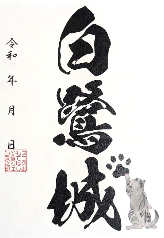 白鷺城（姫路城） 御城印 白鷺城ネコ | 全国御城印コレクション - 攻城団