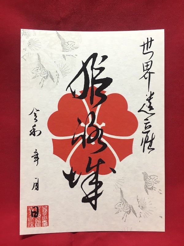 姫路城 入城記念書 酒井家家紋版 | 全国御城印コレクション - 攻城団