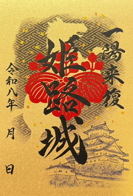 姫路城 入城記念書 酒井家家紋版（絵巻の家紋使用版） | 全国御城印