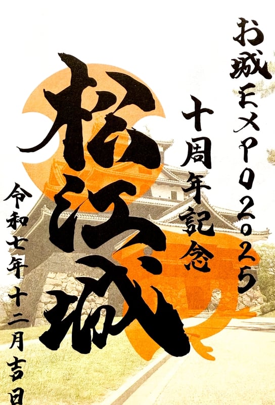 松江城 御城印 お城EXPO2025限定版 | 全国御城印コレクション - 攻城団