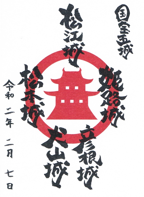 貴重！御城印 お城EXPO2024 国宝五城 犬山城、彦根城、松江城 手書き