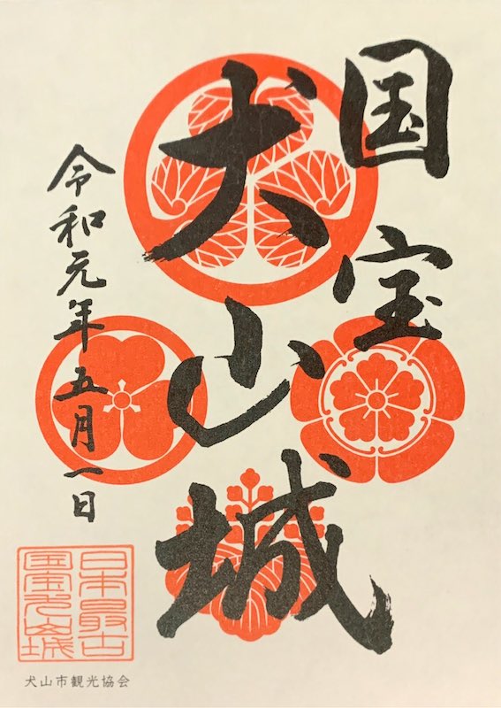 犬山城 国宝五城御城印 お城EXPO2024限定版 | 全国御城印コレクション