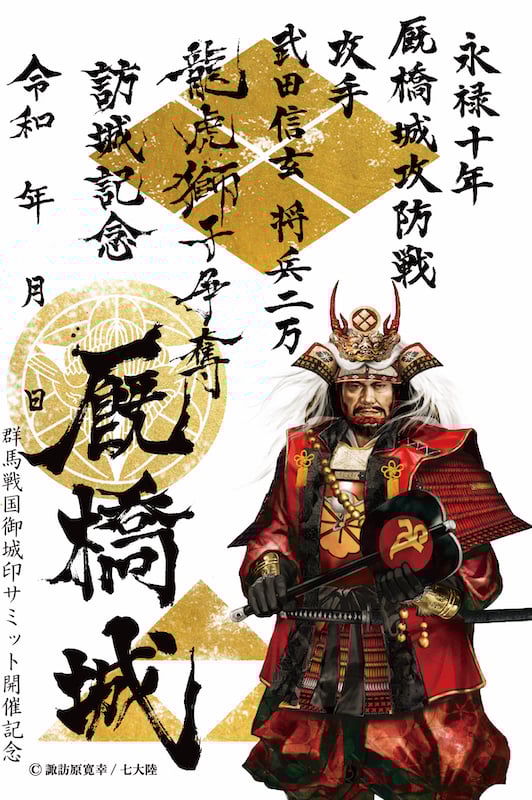 厩橋城（前橋城） 御城印 武田信玄 | 全国御城印コレクション - 攻城団