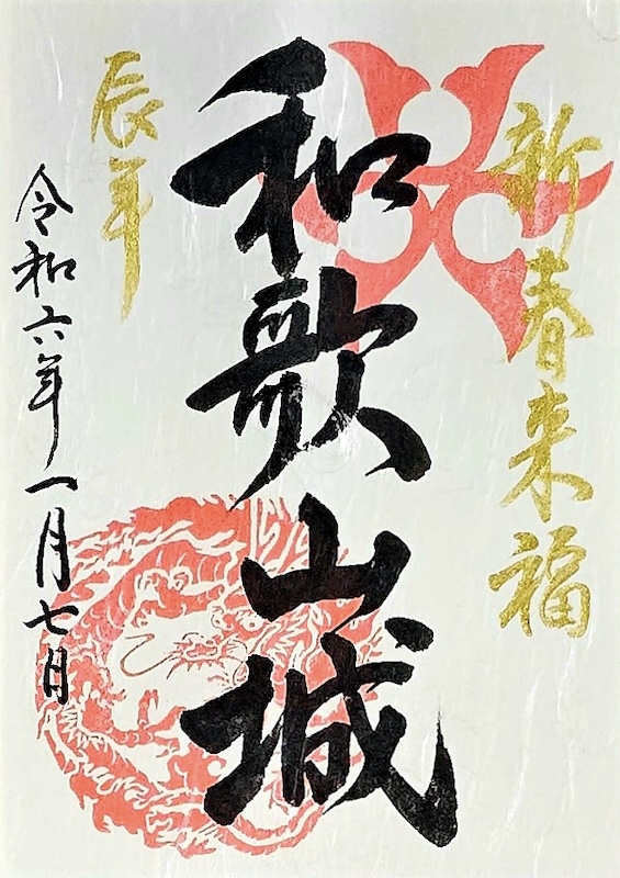 和歌山城 御城印 「和歌山城×JR西日本」くろしお60周年記念 EX