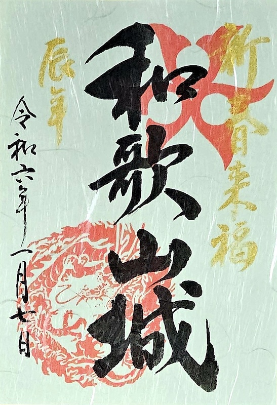 和歌山城 御城印 777版 | 全国御城印コレクション - 攻城団